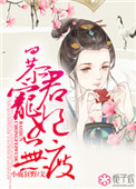 暴君宠妃文
