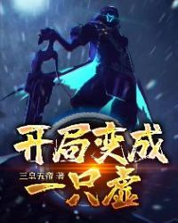 开局变成一只虚免费阅读