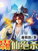 有声小说霸仙绝杀 免费版